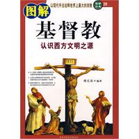 图解基督教：认识西方文明之源
