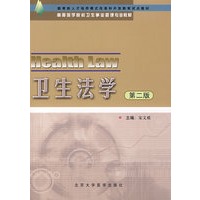 卫生法学（第2版）（卫管教材）