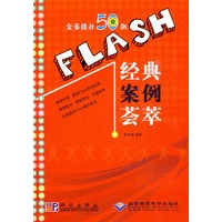 全面提升50例Flash经典案例荟萃（附光盘）