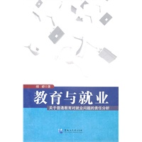 教育与就业——关于普通教育对就业问题的责任分析