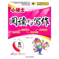 5年级：小博士阅读与写作（2010年5月印刷）