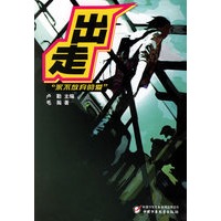 出走：“永不放弃的爱”