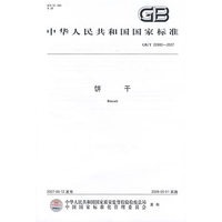 饼干 GB/T20980-2007