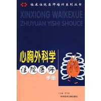 心胸外科学住院医师手册