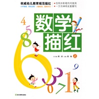 数学描红 上/权威幼儿教育规范描红