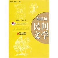 阿拉伯民间文学