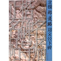 正楷名碑名帖导临——北魏郑道昭郑文公下碑