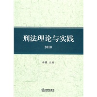 2010刑法理论与实践