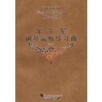 车尔尼钢琴流畅练习曲. 作品849