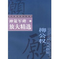 神策军碑放大精选——历代碑帖放大系列
