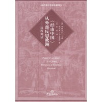 （经由中国）从外部反思欧洲——远西对话
