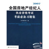 2007 全国房地产经纪人执业资格考试考前必备习题集