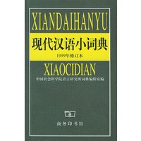 现代汉语小词典 (1999年修订本)