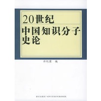 20世纪中国知识分子史论