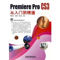 Premiere Pro CS3 从入门到精通(附光盘)