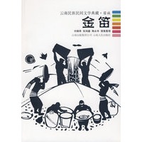 金笛--云南民族民间文学典藏.苗族