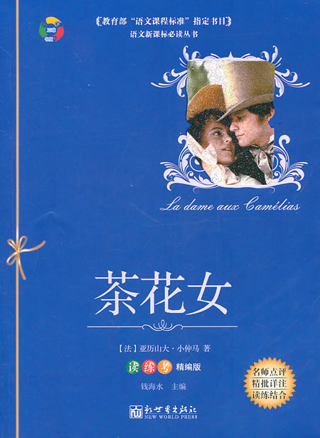 <em>茶花女</em> 新世界<em>出版社</em>9787510415586-图书杂志