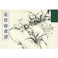 荣宝斋画谱: 古代编 二十五 花鸟