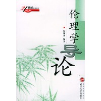 伦理学导论