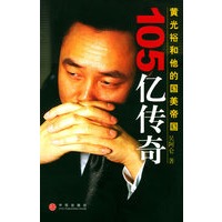 105亿传奇——黄光裕和他的国美帝国