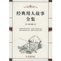 经典用人故事全集