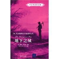 地下之城（中文导读英文版）（凡尔纳科幻小说系列）