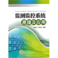 监测监控系统原理及应用