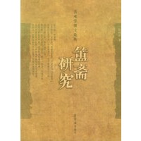 簠斋研究——美术学博士论丛