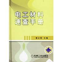 电工材料速查手册