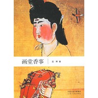 画堂香事