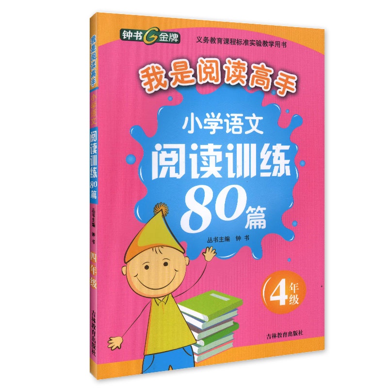 《小学语文阅读训练80篇 我是阅读高手 小学四