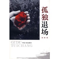 孤独退场