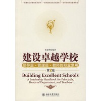 建设卓越学校：领导层.管理层.教师的职业发展（第2版）