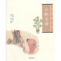 云林石谱--中华生活经典