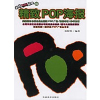 精致POP海报：手绘POP丛书 (10)