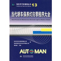 当代轿车保养灯归零程序大全