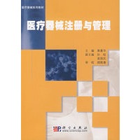 医疗器械注册与管理