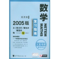 数学复习指南：经济类2005版（文登考研指定用书）