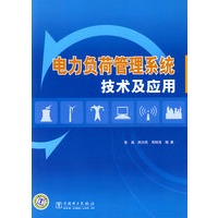 电力负荷管理系统技术及应用