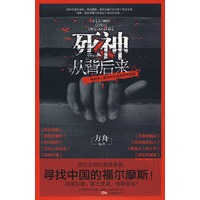 死神从背后来——挑战你大脑神经的悬殊疑推理谜题（头脑训练集中营——寻找中国的福尔摩斯）(特惠品)*