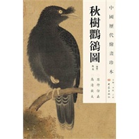 中国历代绘画珍本 秋树鸜鶻图（12.04）