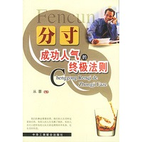 分寸--成功人气的终极法则