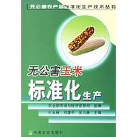 无公害玉米标准化生产