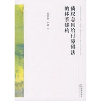 债权总则给付障碍法的体系建构