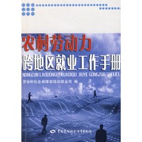 农村劳动力跨地区就业工作手册