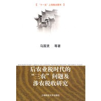 后农业税时代的“三农”问题及涉农税收研究