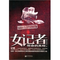 女记者：致命的真相