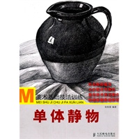 美术基础技法训练——单体静物
