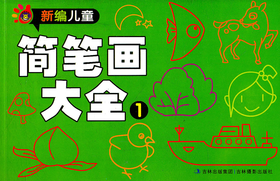 新编儿童简笔画大全1 新编儿童简笔画大全1