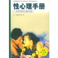 性心理手册/心理人文丛书